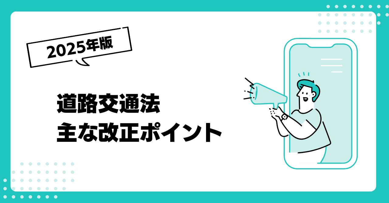 <p>2025年は道路交通法にいくつかの改正があり、免許取得や更新の流れにも変化があります。 この記事では、2025年の主な改正内容とその影響をわかりやすく整理まとめていきます。 マイナンバーカードと運転免許証が一体化（マイナ免許証／3月24日〜） 2025年3月24日から、希望者に限り、マイナンバーカードと運転免許証を一体化できる「マイナ免許証」の運用が始まりました。 この一体化には、いくつか嬉しいメ […]</p>

